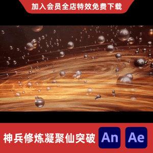 神兵修炼凝聚仙突破