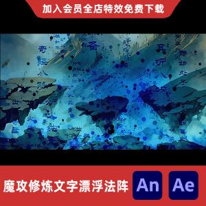 魔攻修炼文字漂浮法阵