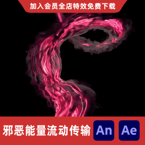 邪恶能量流动传输