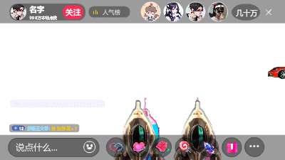 直播间带火箭跑车