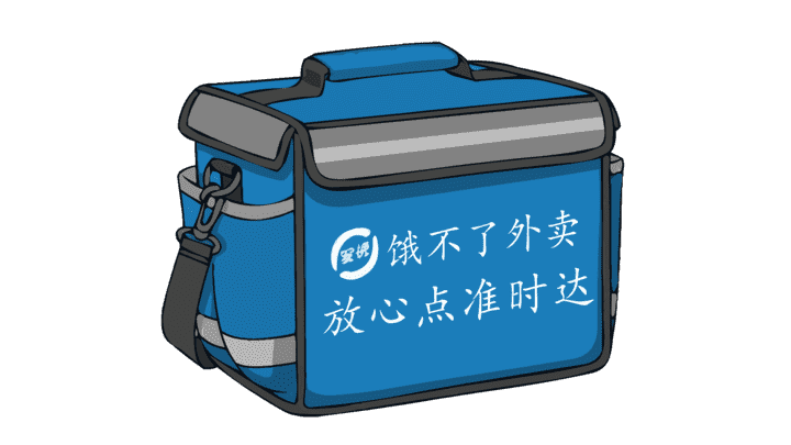 饿不了外卖箱