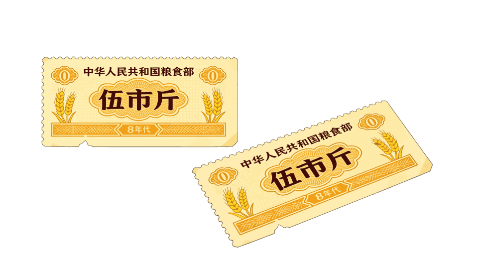 粮票.png